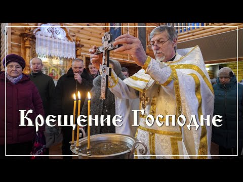 Видео: Крещение Господне в Хиславичах