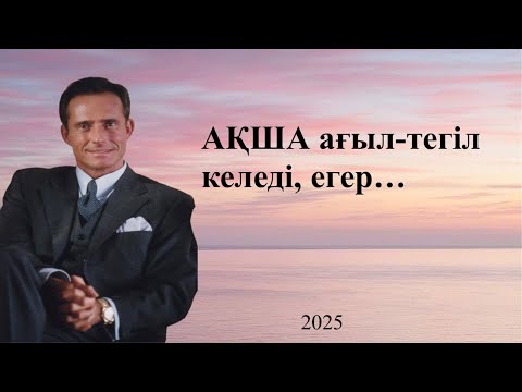 Видео: Байлықты жасауға қажетті әрекеттердің іргетасы🪄