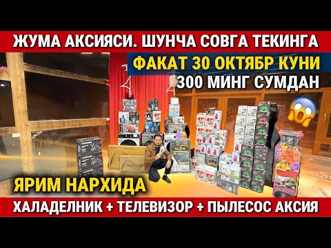 Видео: ‼️ЖУМА АКСИЯСИ. 300 МИНГ СУМДАН ХАЛАДЕЛНИК + ПЫЛЕСОС + ТЕЛЕВИЗОР. ХАЛКБОП АКСИЯ