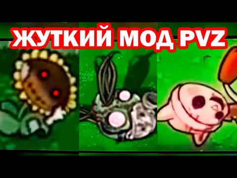 Видео: САМЫЙ ЖУТКИЙ МОД РАСТЕНИЯ ПРОТИВ ЗОМБИ! - Разбор самого жуткого мода на Plants vs Zombies - Реакция