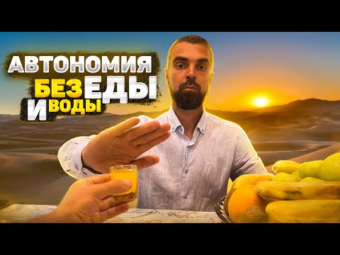 Видео: Личный практический опыт АВТОНОМИИ. Сухие и чистые дни.