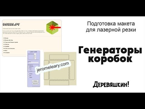 Видео: Генераторы коробочек или рисуем коробку шип паз со сдвигающийся крышкой.