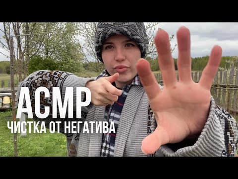 Видео: АСМР, (2ч.) чистка от негатива