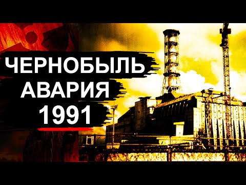 Видео: Чернобыль. Что произошло в 1991 ?