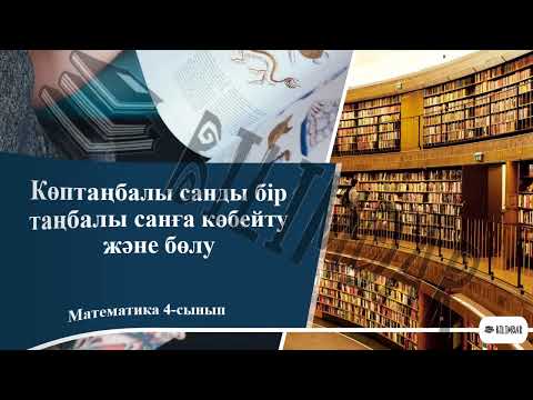 Видео: Көптаңбалы санды бір таңбалы санға көбейту және бөлу 2