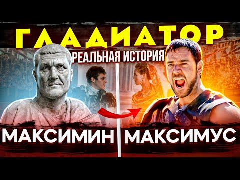Видео: Максимин I -  варвар на троне Рима. Отличие реальной истории от фильма «Гладиатор». Марк Аврелий