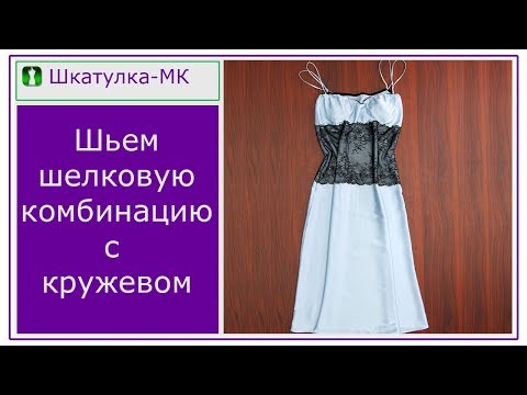 Видео: Шьем женскую комбинацию|Шкатулка-МК