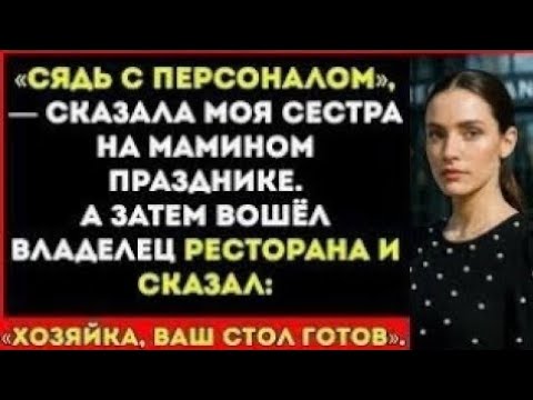 Видео: На Мамином Дне Рождения Меня Посадили За Стол с Официантами — Пока Владелец Не Назвал Меня Боссом