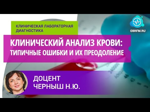 Видео: Доцент Черныш Н.Ю.: Клинический анализ крови: типичные ошибки и их преодоление