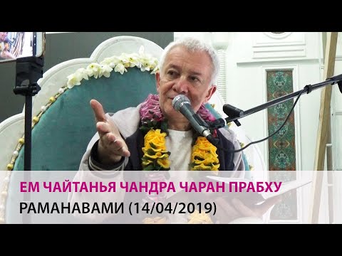 Видео: Чайтанья Чандра Чаран прабху - Рама-навами (Алматы, 14/03/2019)