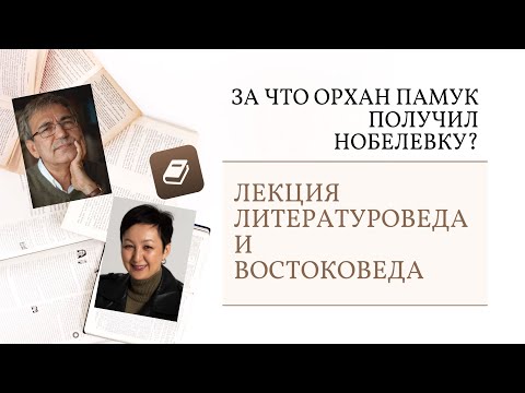 Видео: За что Орхан Памук получил Нобелевскую премию? Лекция в книжном клубе «Горе от ума».