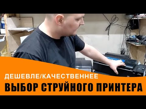 Видео: Про струйный принтер. Какой лучше не покупать и на каком дешевле печатать.