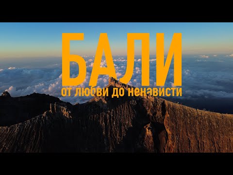 Видео: Бали. Люблю и ненавижу