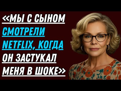 Видео: Мы с сыном смотрели Netflix — и тут он сказал что-то, от чего у меня перехватило дыхание!