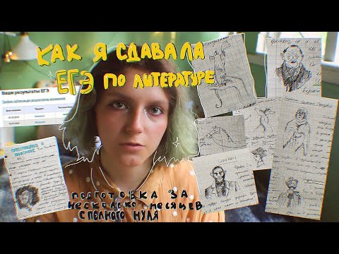 Видео: ☕📚как я сдавала егэ по литературе✨| подготовка с полного нуля за несколько месяцев!!😬😵