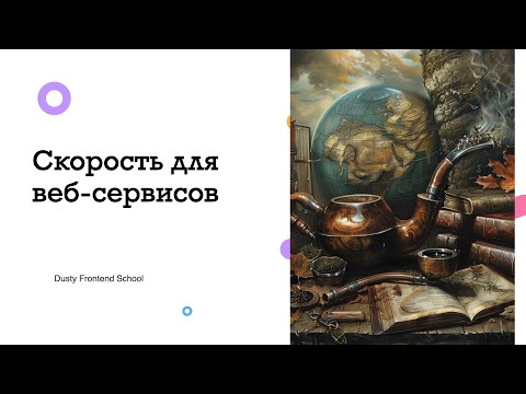 Видео: Dusty Стримы. Скорость во фронтенде