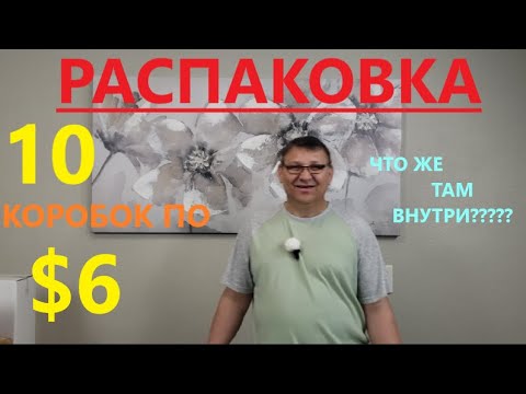 Видео: Распаковка Загадочных Посылок - 10 Посылок по 6$ ( Unboxing Mystery Boxes - 10 Boxes for $6 )