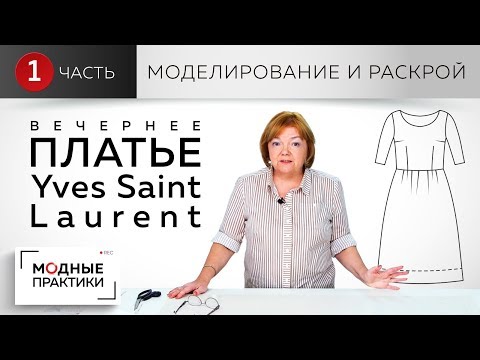 Видео: Вечернее платье с круглым вырезом, пышной юбкой и отрезное по линии талии. Моделирование и раскрой.