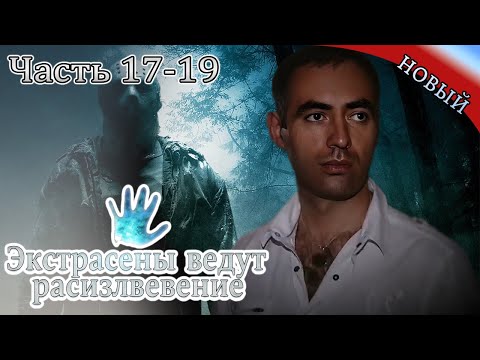 Видео: Экстрасенсы ведут расследование|Часть 17-19|Новый выпуск сегодня| Самые загадочные и шокирующие дела