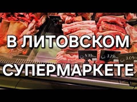 Видео: Супермаркет в ЛИТВЕ - почувствуй себя миллионером!