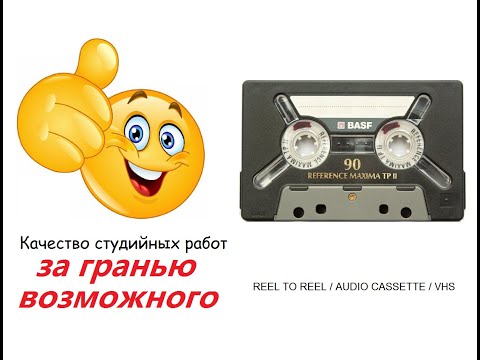 Видео: Цифра на ленте, это все еще цифра?