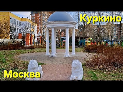 Видео: Куркино / За МКАДом /  Москва