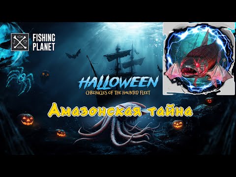 Видео: Fishing Planet, Амазонская Тайна (ТАЙНЫ ПРИЗРАЧНЫХ КОРАБЛЕЙ. Амазонский лабиринт)