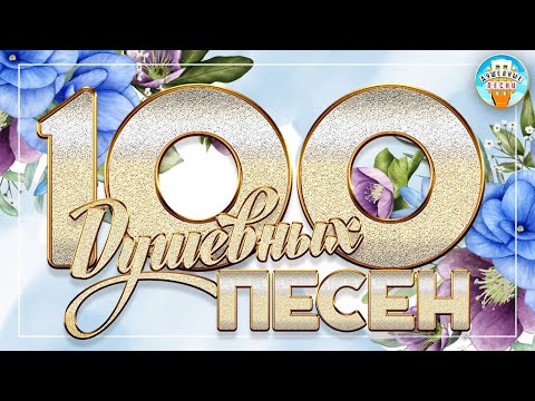 Видео: 100 ДУШЕВНЫХ ПЕСЕН ❀ КРАСИВЫЕ ДУШЕВНЫЕ ХИТЫ ❀ ПЕСНИ ДЛЯ ХОРОШЕГО НАСТРОЕНИЯ ❀ 2 ❀