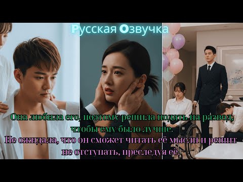 Видео: Королева перенеслась в тело жены CEO. Он слышит её мысли, не даёт развода и балует её!