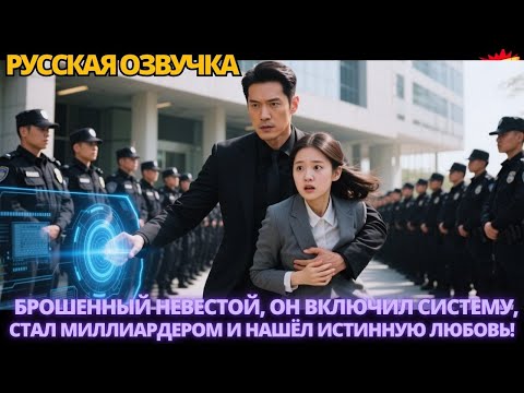 Видео: Брошенный невестой, он включил систему, стал миллиардером и нашёл истинную любовь! #дорама