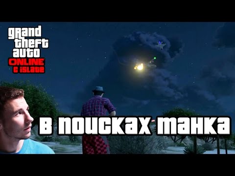 Видео: GTA Online с iSlate - "В поисках танка"