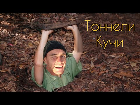 Видео: Экскурсия в катакомбы Кучи | Вьетнам 2023