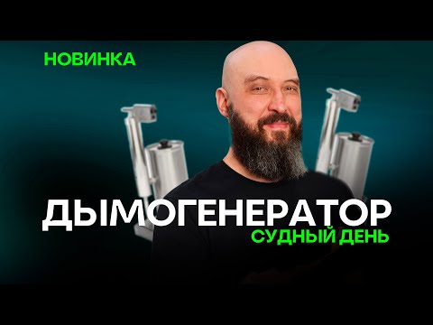 Видео: Дымогенератор Ханхи Ультра | Новинка 2024 Hanhi Ultra