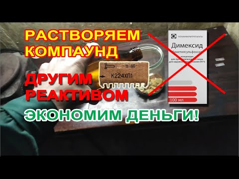 Видео: Ракеты! Растворяем компаунд микросборок, смотрим содержание.