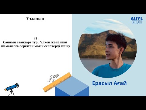 Видео: 8-сабақ Санның стандарт түрі. Үлкен және кіші шамаларға берілген мәтін есептерді шығару