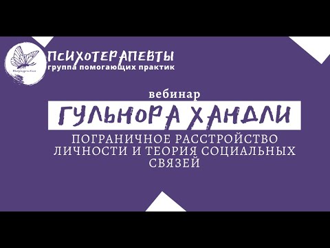 Видео: Гульнора Хандли - Пограничное Расстройство Личности и Теория Социальных Связей.