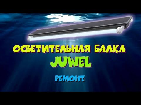 Видео: Ремонт осветительной балки Juwel