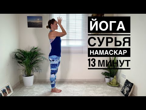 Видео: ЙОГА ДЛЯ НАЧИНАЮЩИХ | ПРИВЕТСТВИЕ СОЛНЦУ | СУРЬЯ НАМАСКАР