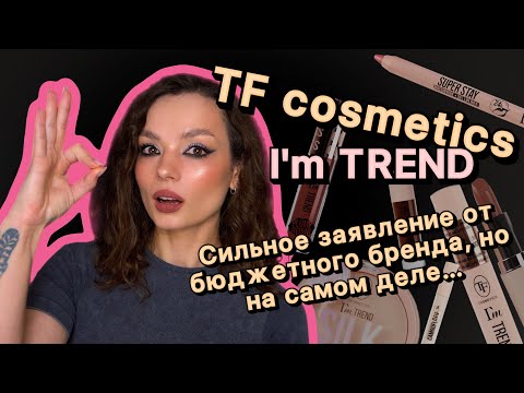 Видео: TF Cosmetics I'm TREND, обзор новой линейки бюджетной косметики #ugolekmakeup #tfcosmetics