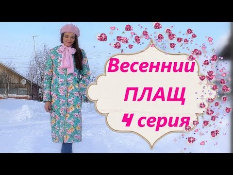 Видео: СТЕГАНОЕ ПАЛЬТО🌷Серия 4🌷Лацканы, Обработка низа