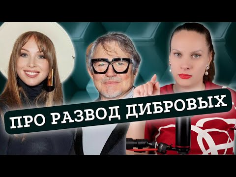 Видео: Развод Полины и Дмитрия Дибровых | Разбор психолога