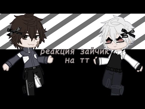 Видео: 🍁Реакция зайчика на тт|мое ау|🏫