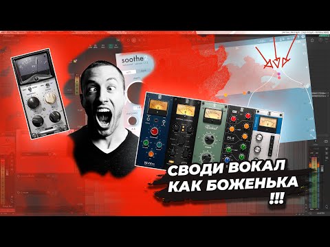 Видео: Сведение метал вокала.