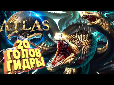 Видео: 4 ГИДРЫ, 20 голов и  5 камней силы - ATLAS #36