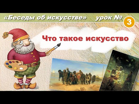Видео: Что такое искусство. Художественная школа: Беседы об искусстве. Урок 3