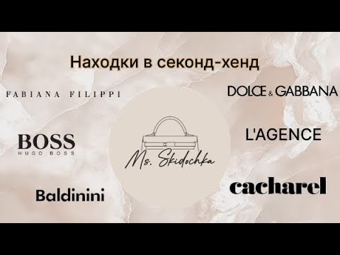 Видео: Люксовые находки в секонд-хенд
