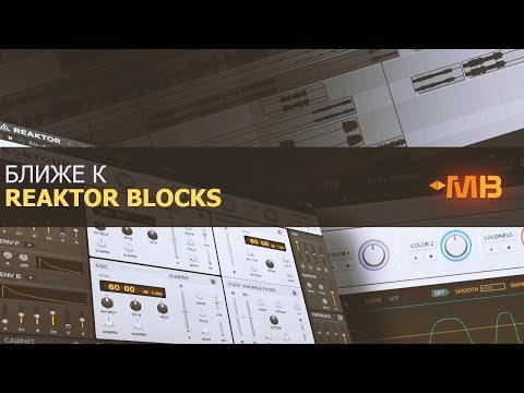 Видео: БЛИЖЕ К REAKTOR BLOCKS: KONTOUR  [М.Мачалов]