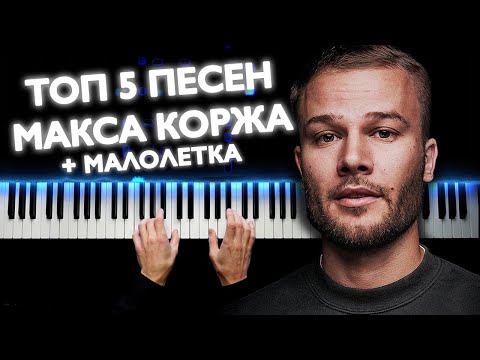 Видео: ТОП 5 ПЕСЕН МАКСА КОРЖА НА ПИАНИНО