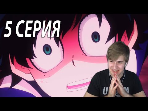 Видео: Моя геройская академия ★ 5 серия ★ Реакция на аниме