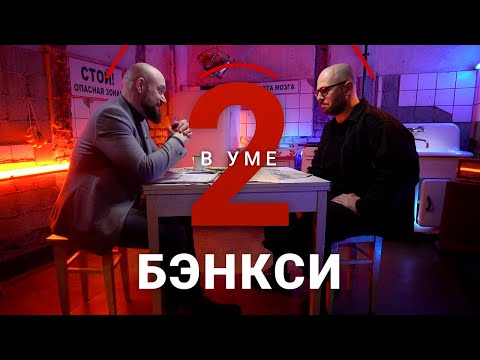 Видео: Кто такой Бэнкси и как он изменил уличную культуру / Андрей Бергер // Два в уме
